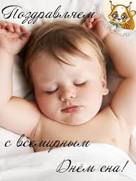 Поздравительные открытки с пожеланиями на Всемирный день сна.