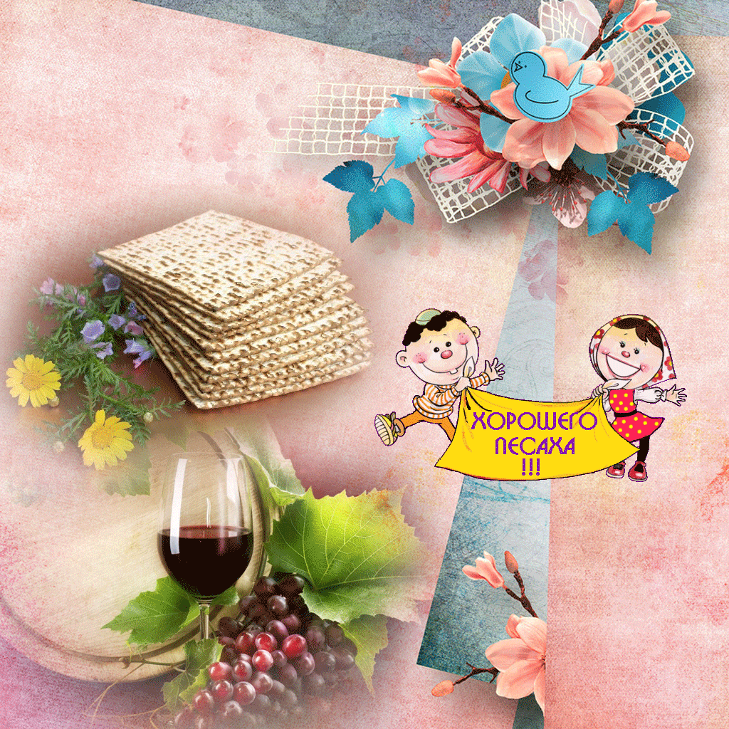 Праздничные открытки с поздравлениями на еврейский праздник Песах 