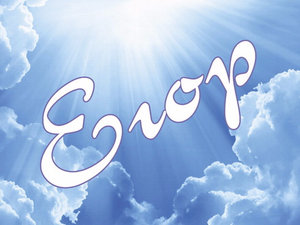 Прикольные открытки с именем Егор. Открытки с именем Егор скачать бесплатно. 