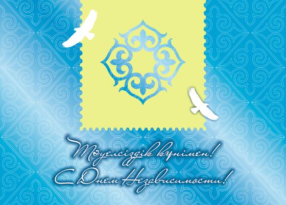 Открытки с Днем Независимости Республики Казахстан скачать бесплатно.