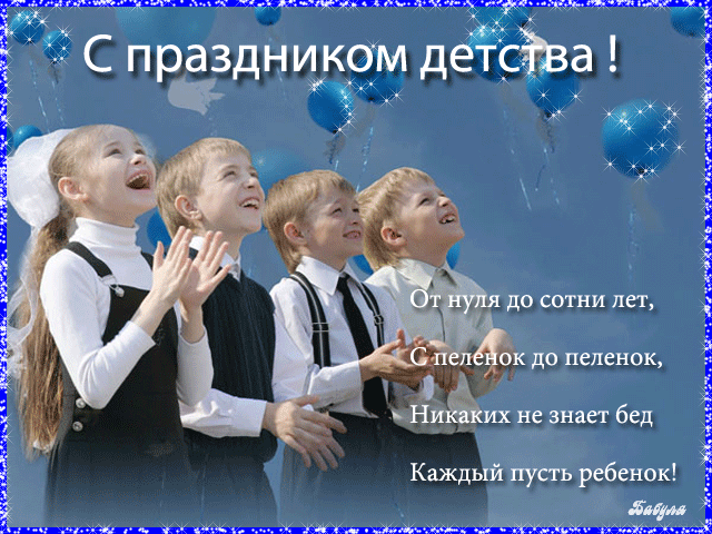 Открытки с днем защиты детей скачать бесплатно. Открытки на 1 июня.