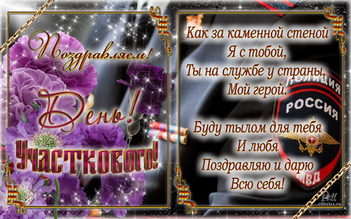 Открытки с днем участковых уполномоченных полиции скачать бесплатно.