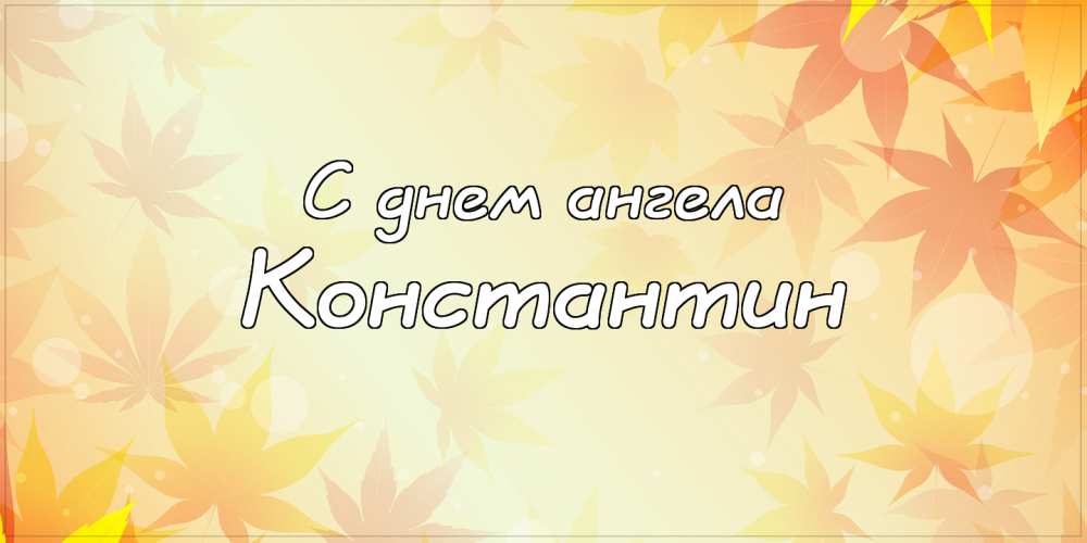Открытки с именем Константин gif. С днём рождения Костя открытки. Открытки с ...