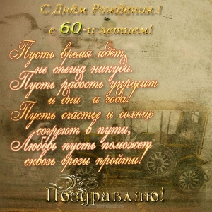 Поздравительные открытки на день рождения 60 лет скачать бесплатно. Красивые ...