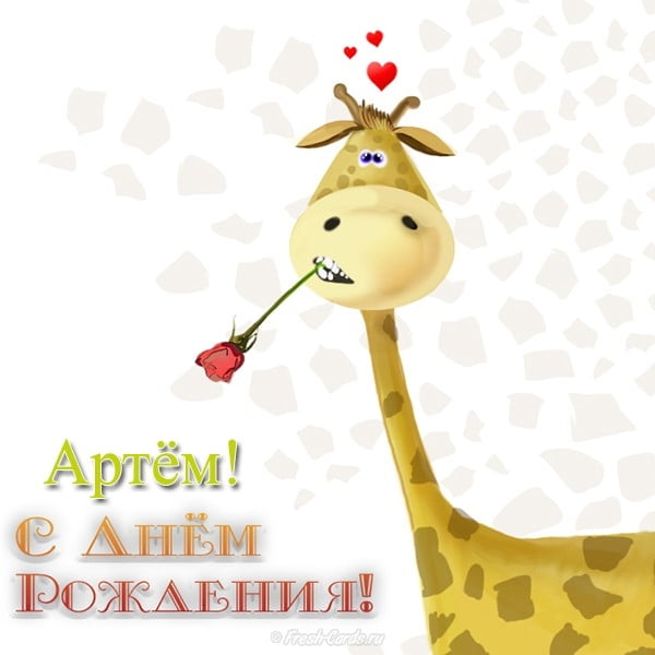 Поздравительные открытки с именами. Открытки с именем Артём gif. 