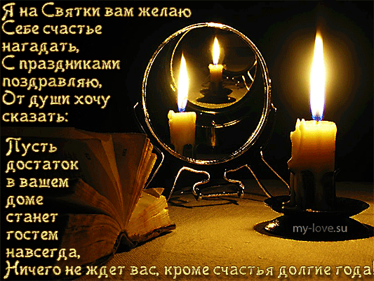 Праздничные открытки с пожеланиями на Рождественские Святки скачать бесплатно.