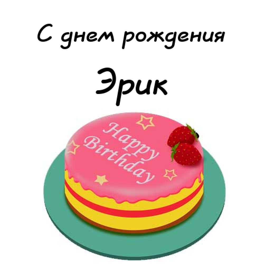 Скачать бесплатно открытки с именем Эрик. Поздравительные открытки с именем Э...
