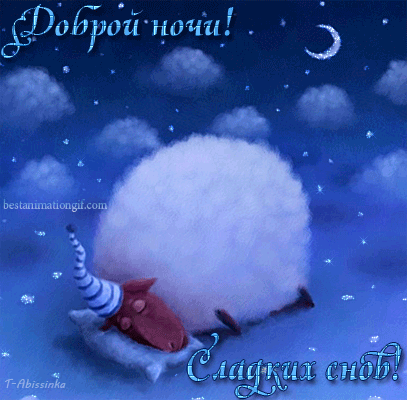 Gif анимации открыток спокойной ночи. Открытки с пожеланиями на ночь.