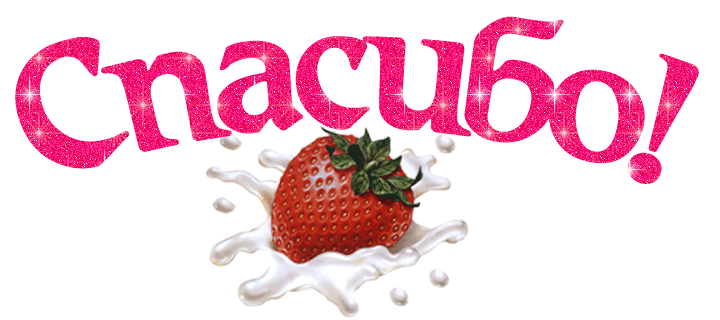 Анимационные открытки с благодарностью. Открытки спасибо скачать бесплатно.