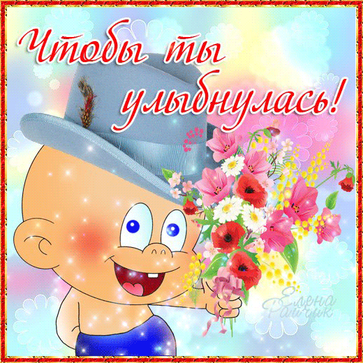 Весёлые открытки с пожеланиями улыбнись. Открытки с улыбкой скачать бесплатно.