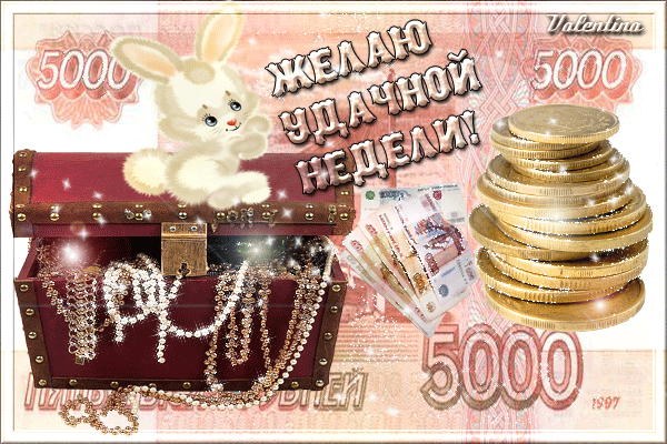 Забавные открытки с пожеланиями удачной недели. Открытки удачной недели скача...