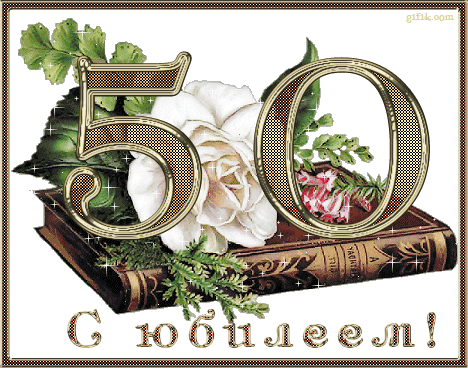 Картинки на юбилей 50 лет анимационные. Открытки на тему юбилей скачать беспл...
