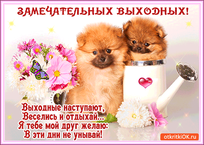 Красивые открытки замечательных выходных. Открытки хороших выходных скачать б...