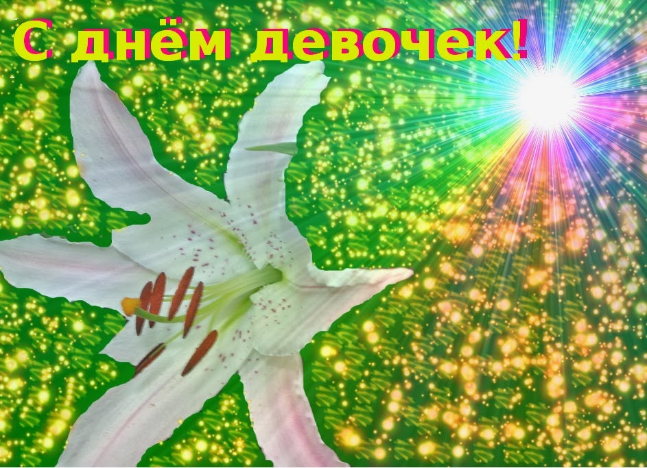 Красивые поздравительные открытки на Международный день девочек скачать беспл...