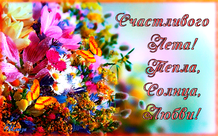 Открытки на тему осени скачать бесплатно. Анимационные открытки про лето.