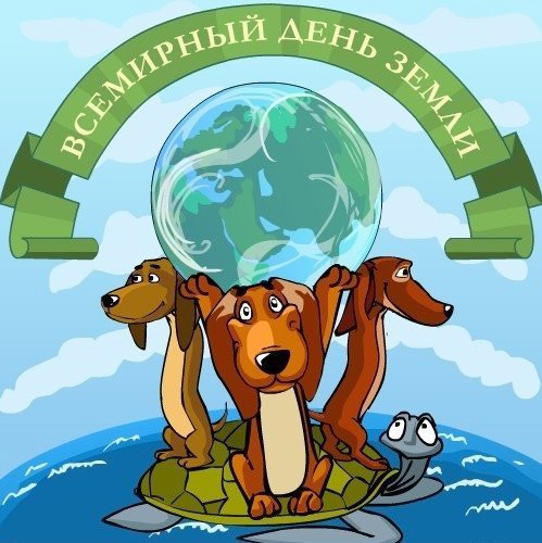 Открытки с Международным днем Матери-Земли скачать бесплатно.