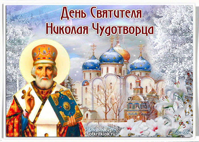 Открытки с днем Святого Николая Чудотворца скачать бесплатно.