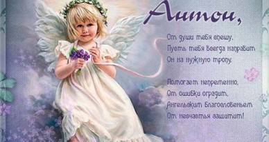 Открытки с именем Антон скачать бесплатно. Поздравительные открытки с именем ...