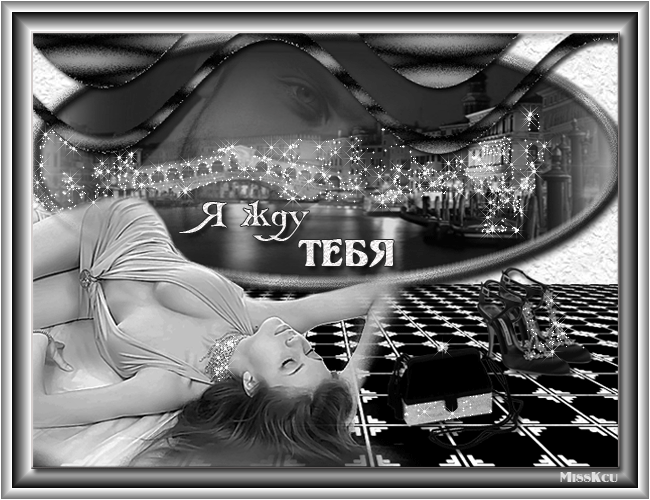 Открытки я жду тебя gif. Открытки возвращайся скорее скачать бесплатно.