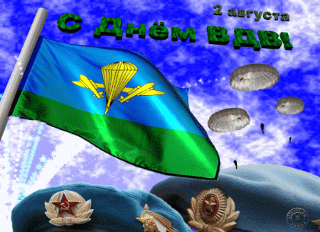 Поздравительные открытки ко Дню Воздушно-Десантных войск скачать бесплатно. 
