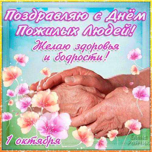 Поздравительные открытки с днем пожилого человека. Поздравления на день пожил...