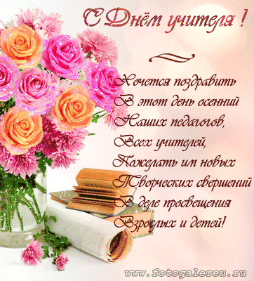 Поздравительные открытки с наилучшими пожеланиями для любимых учителей.