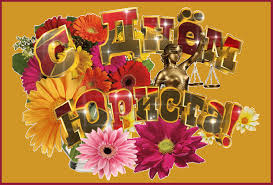 Поздравительные открытки с пожеланиями на день юриста скачать бесплатно.