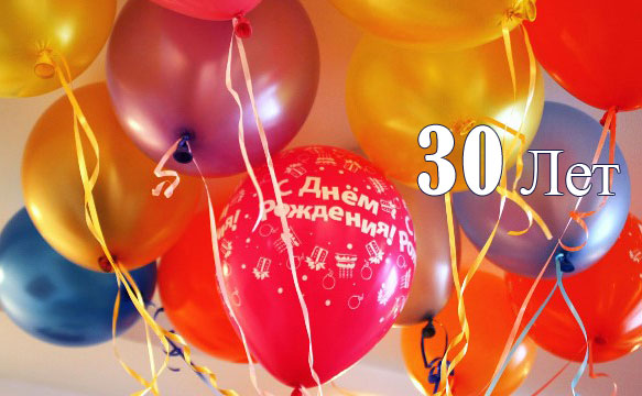 Поздравления с юбилеем 30 лет скачать бесплатно. Мерцающие картинки на юбилей.
