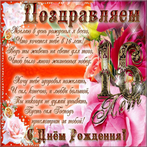 Позитивные открытки на шестнадцатилетие gif. Открытки с поздравлениями на 16 ...