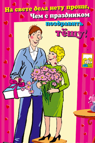 Прикольные открытки с поздравлениями на день тещи скачать бесплатно