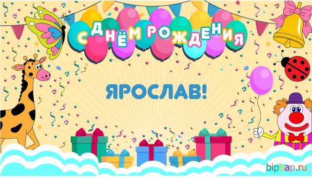 С днём рождения Ярослав открытки. Открытки с именем Ярик. Поздравительные отк...
