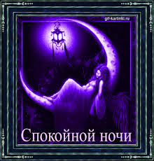 Гифки с пожеланиями на ночь. Открытки с пожеланиями спокойной ночи