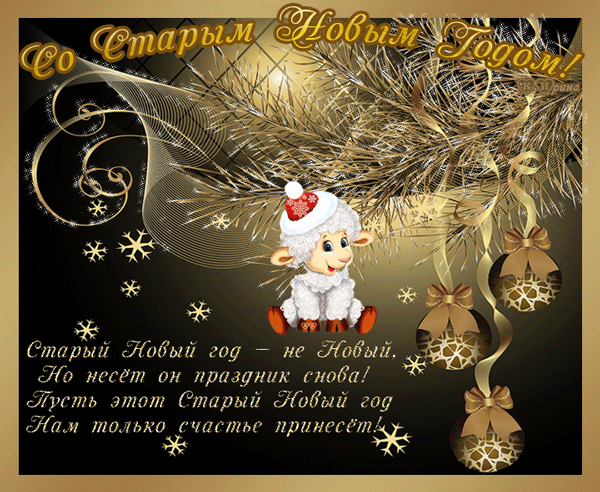 Красивые оригинальные открытки на Старый Новый Год скачать бесплатно.