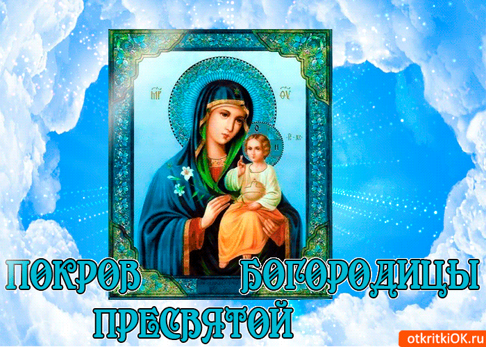 Лучшие поздравление с Покровом Пресвятой Богородицы в открытках скачать беспл...