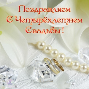 Открытки на Льняную/Веревочную свадьбу 4 года с анимациями скачать бесплатно.