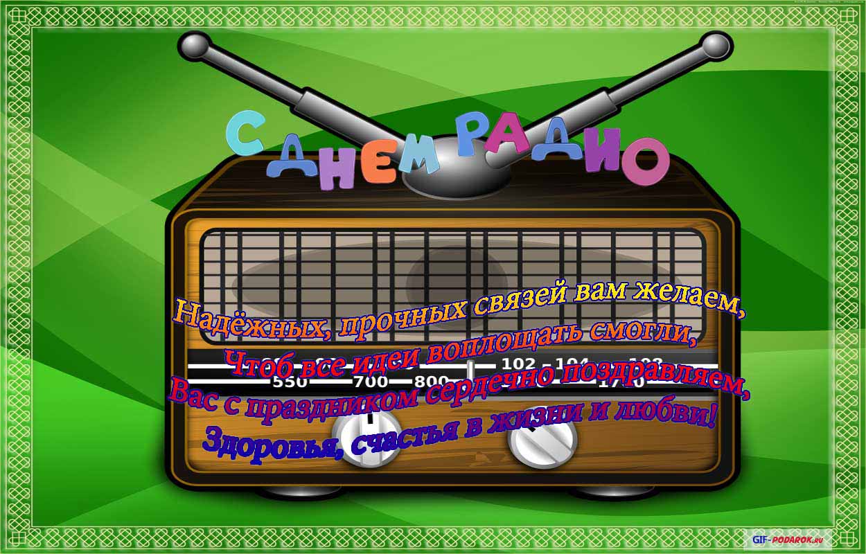 Открытки с днем радио скачать бесплатно. Поздравление с днем радио. 