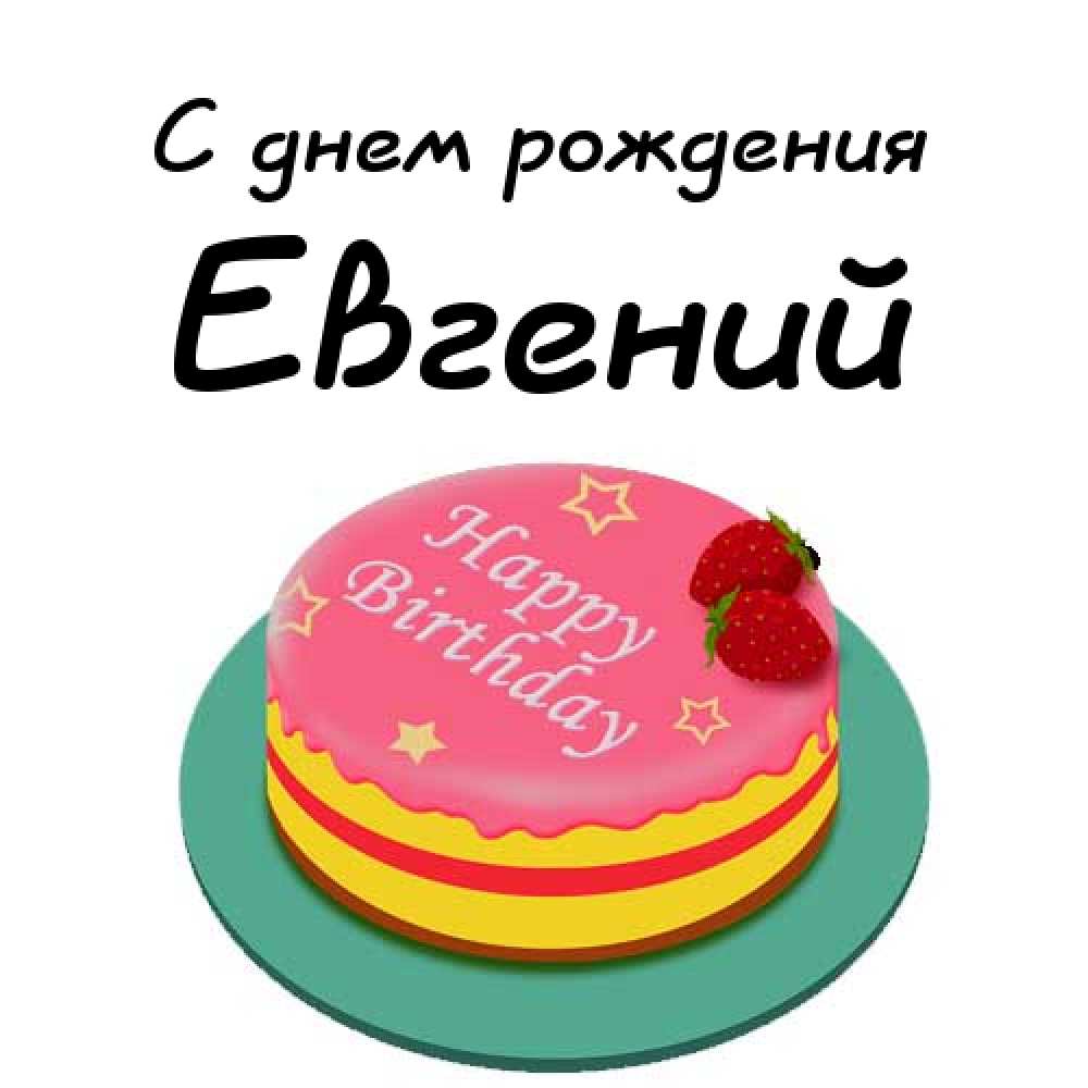 Открытки с именем Евгений gif. Открытки с днём рождения Женя. Открытки с имен...