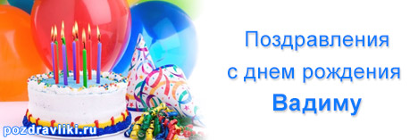 Открытки с мужскими именами. Поздравительные открытки с именем Вадим.