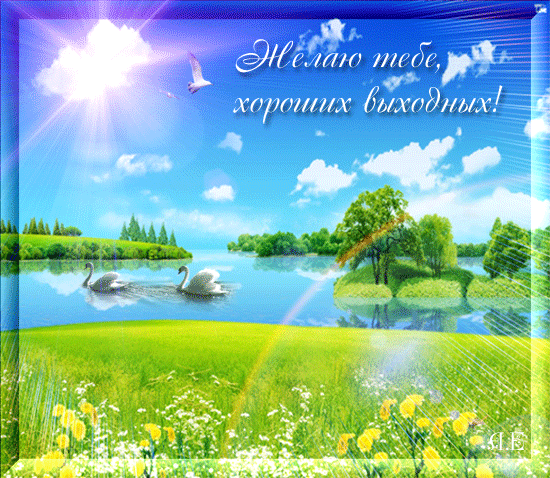 Открытки с пожеланиями хорошего отдыха. Красивые открытки отличного отпуска.