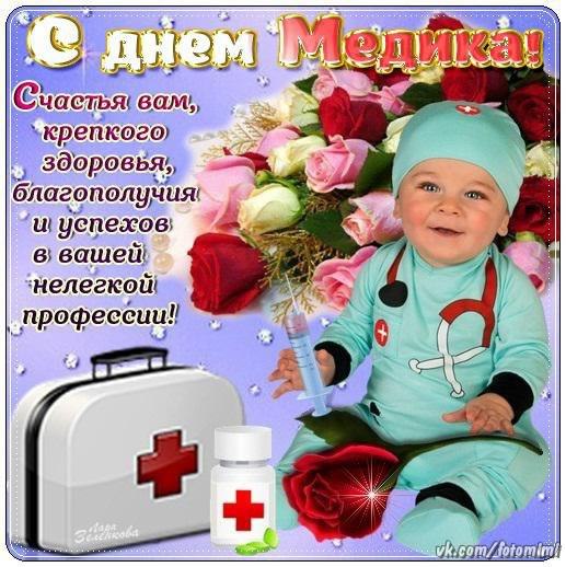Поздравительные открытки с днем медицинского работника скачать бесплатно.