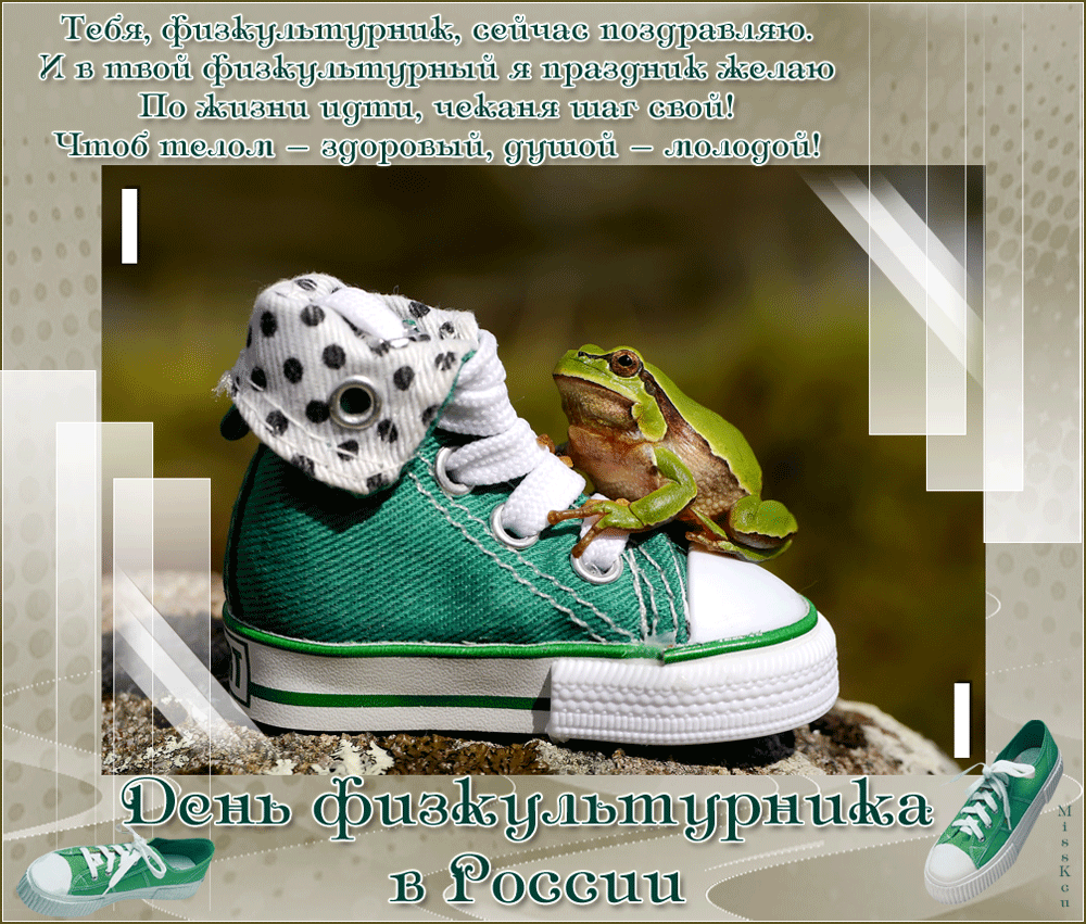 Поздравительные открытки с днем физкультурника скачать бесплатно.