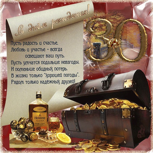 Поздравления с юбилеем 30 лет скачать бесплатно. Мерцающие картинки на юбилей.