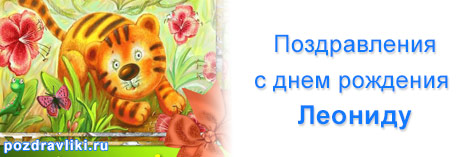 С днём рождения Леонид открытки. Открытки с именем Лёня скачать бесплатно.