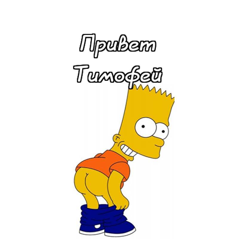 Анимационные открытки с именем Тимофей. Открытки с мужскими именами с поздрав...