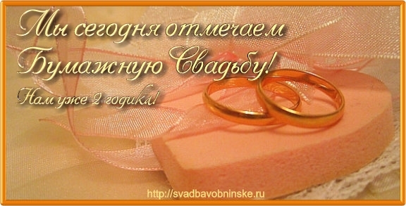 Анимационные поздравления на Бумажную свадьбу 2 года. Поздравительные картинк...