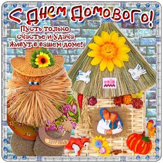 Красивые мерцающие открытки с днем домового скачать бесплатно.