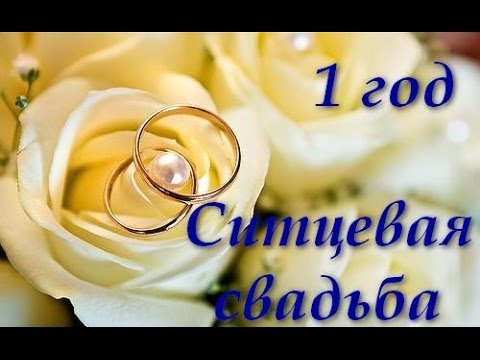 Открытки на Ситцевую свадьбу 1 год скачать бесплатно. Мерцающие открытки на с...
