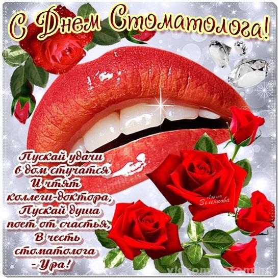 Открытки с днем стоматолога коллегам. Открытки с днем стоматолога скачать бесплатно.