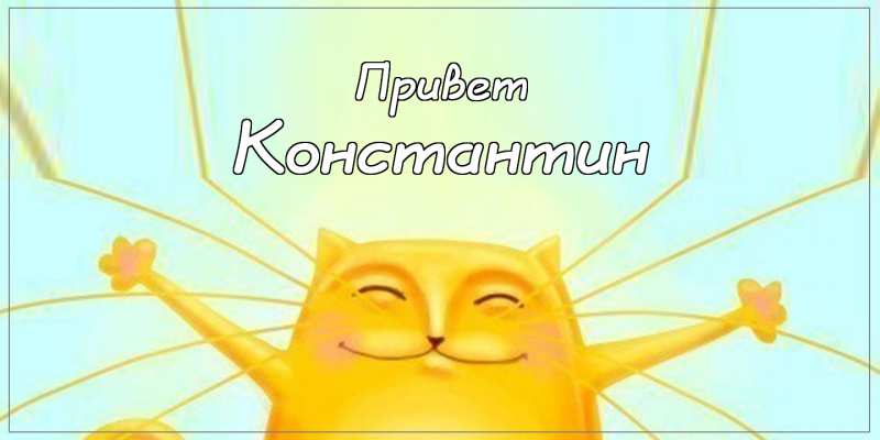 Открытки с именем Константин gif. С днём рождения Костя открытки. Открытки с ...