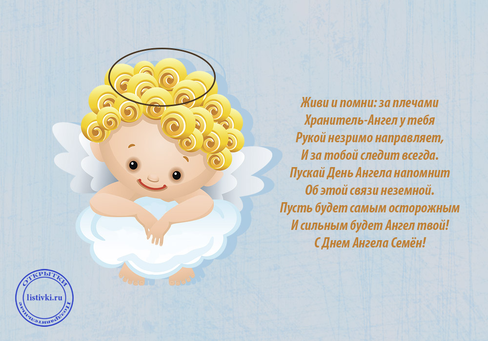 Открытки с именем Семён скачать бесплатно. С днём рождения Семён открытки.